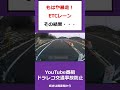 暴走! ETCレーン突入! @上西一美のドラレコ交通事故動画集 #shorts
