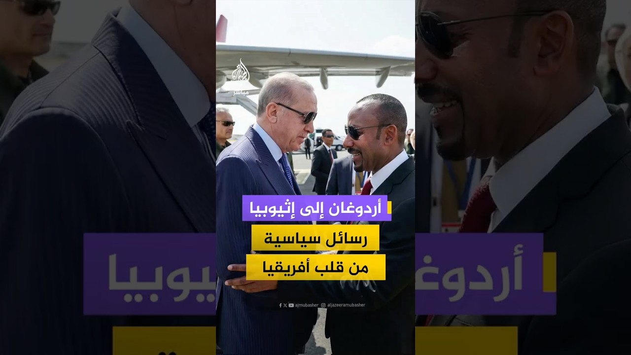 أردوغان يصل إلى إثيوبيا في زيارة تحمل أبعادا اقتصادية، سياسية واستراتيجية...
