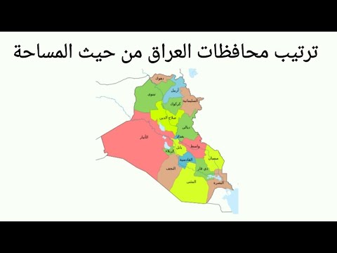 ترتيب محافظات العراق من حيث المساحة