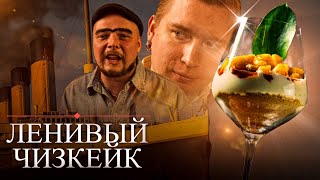 Ленивый чизкейк // Выпуск #24.