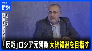 ロシア大統領選「反戦」掲げる唯一の候補予定者インタビュー　侵攻「プーチン氏最大の過ち」｜TBS NEWS DIG