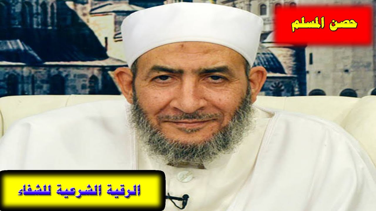 الرقية الشرعية لأجل الشفاء من الأمراض الشيخ أحمد عبده عوض