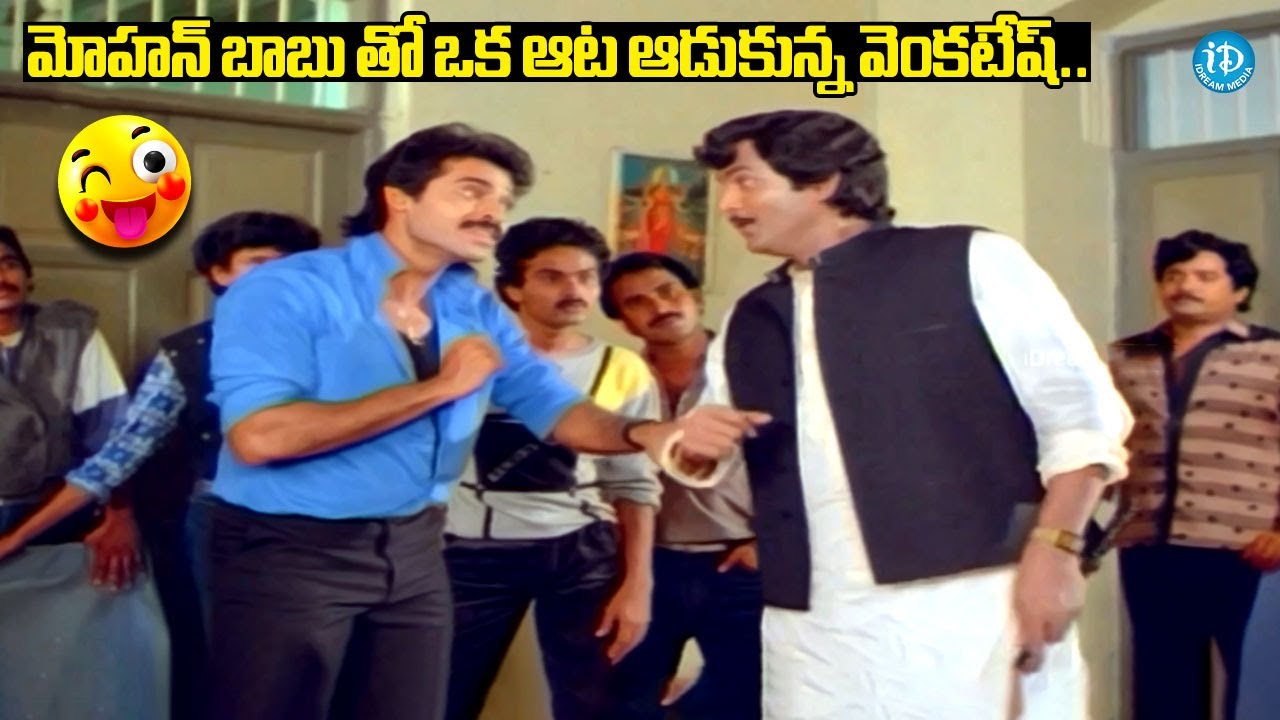 Venkatesh & Mohan Babu Super Hit Comedy Scenes 😂 | Telugu Funny Moments | iDream Telugu