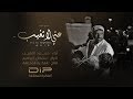 عني لا تغيب حمود المقبل 2018 بيتبوكس Eaniy La Taghib Hamoud Almuqbil Official Audio 