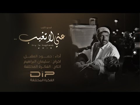 عني لا تغيب حمود المقبل 2018 بيتبوكس Eaniy La Taghib Hamoud Almuqbil Official Audio