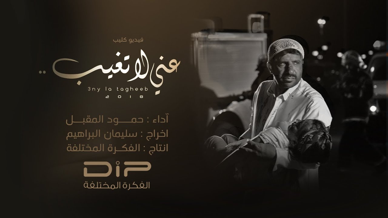 عني لا تغيب || حمود المقبل 2018 || #بيتبوكس - Eaniy la Taghib - Hamoud Almuqbil - Official Audio