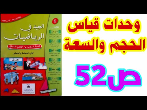 الدرس 9 وحدات قياس الحجم والسعة ص 52 الجيد في الرياضيات السادس ابتدائي