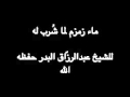 ماء زمزم لما شرب له الشيخ عبدالرزاق البدر 