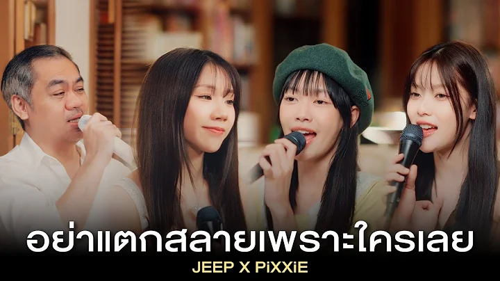 อย่าแตกสลายเพราะใครเลย - JEEP x PiXXiE
