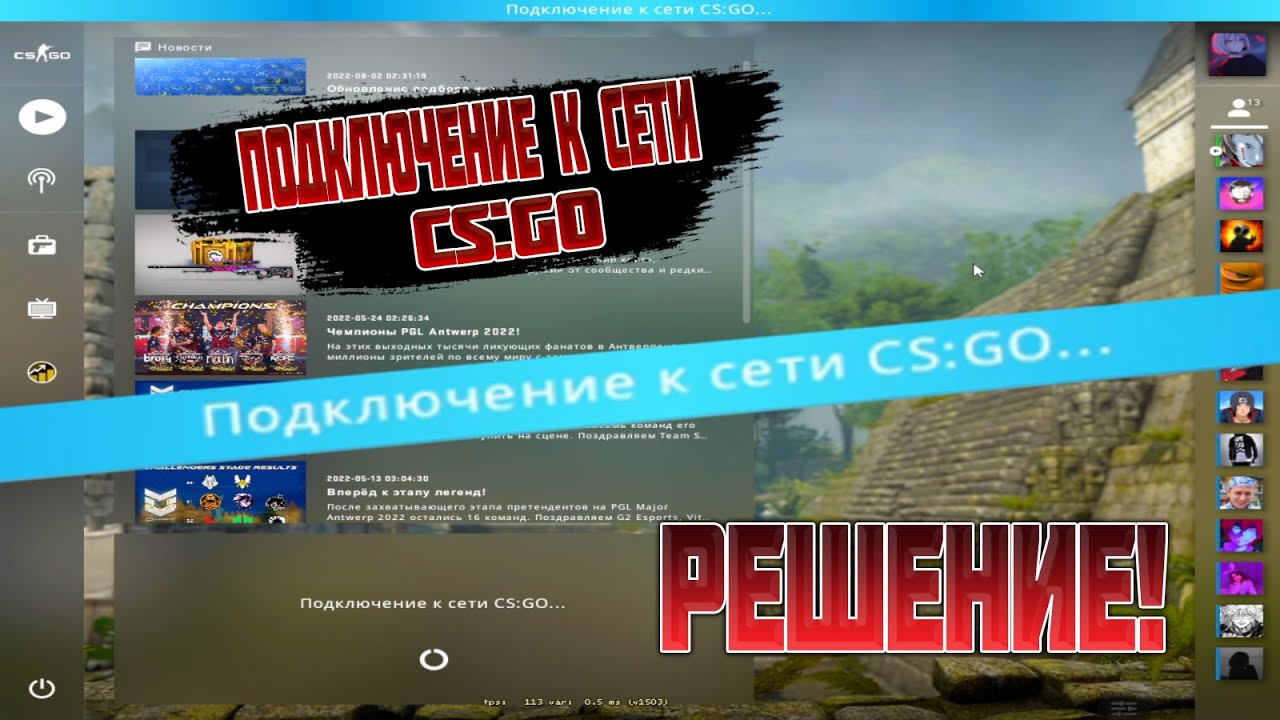 Кс не удалось подключиться к серверу. Подключение к сети CS go. Подключение к сети КС го бесконечная. Не удаётся установить соединение с официальными серверами КС го. Анастейз КС го.