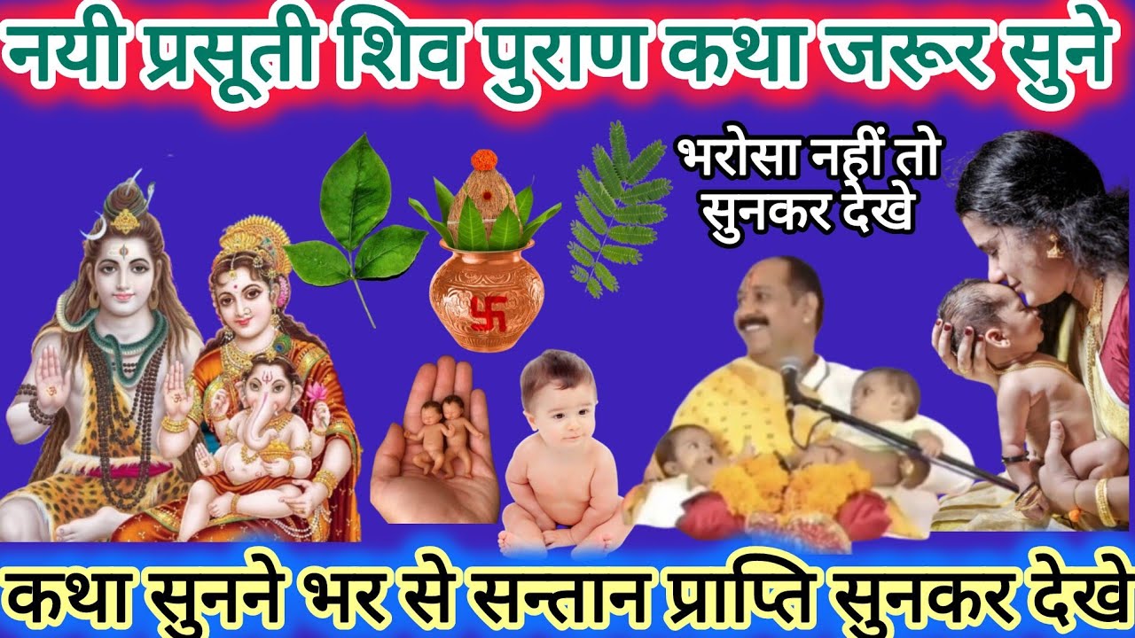 नयी प्रसूति शिव पुराण कथा ll #santanpraptikeupay #pradeepmishraji