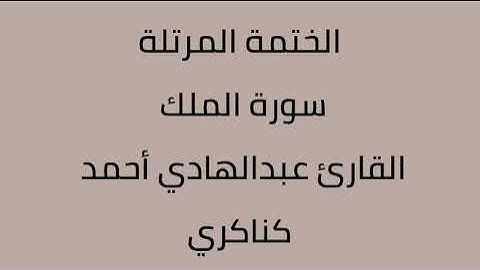 سورة الملك القارئ عبدالهادي أحمد كناكري