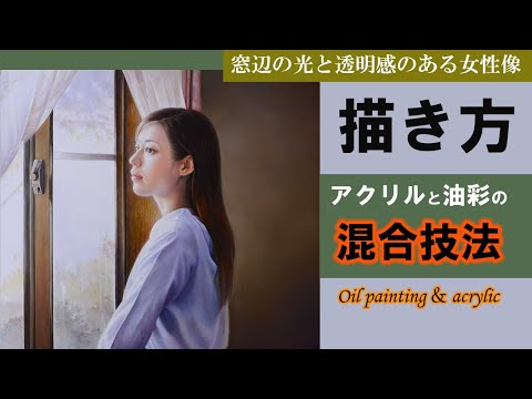 油絵】人物画の魅力的な描き方「アクリルと油彩によるメイキング」/oil