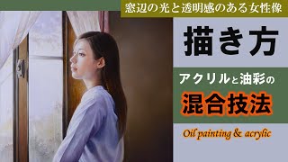 油絵】人物画の魅力的な描き方「アクリルと油彩によるメイキング」/oil