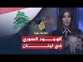 للقصة بقية- الوجود السوري في لبنان