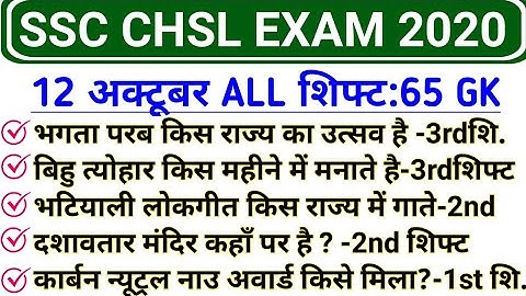 SSC CHSL 12 October ALL Shift GK | SSC CHSL 12 October 1st, 2nd, 3rd Shift GK Questions