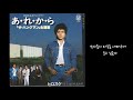 あれから - ヒロスケ
