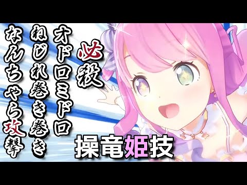 【MHRise】『操竜姫技』必殺オドロミドロねじれ巻き巻きなんちゃら攻撃【姫森ルーナ/ホロライブ切り抜き】