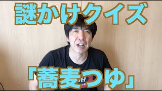 謎かけクイズ「蕎麦つゆ」