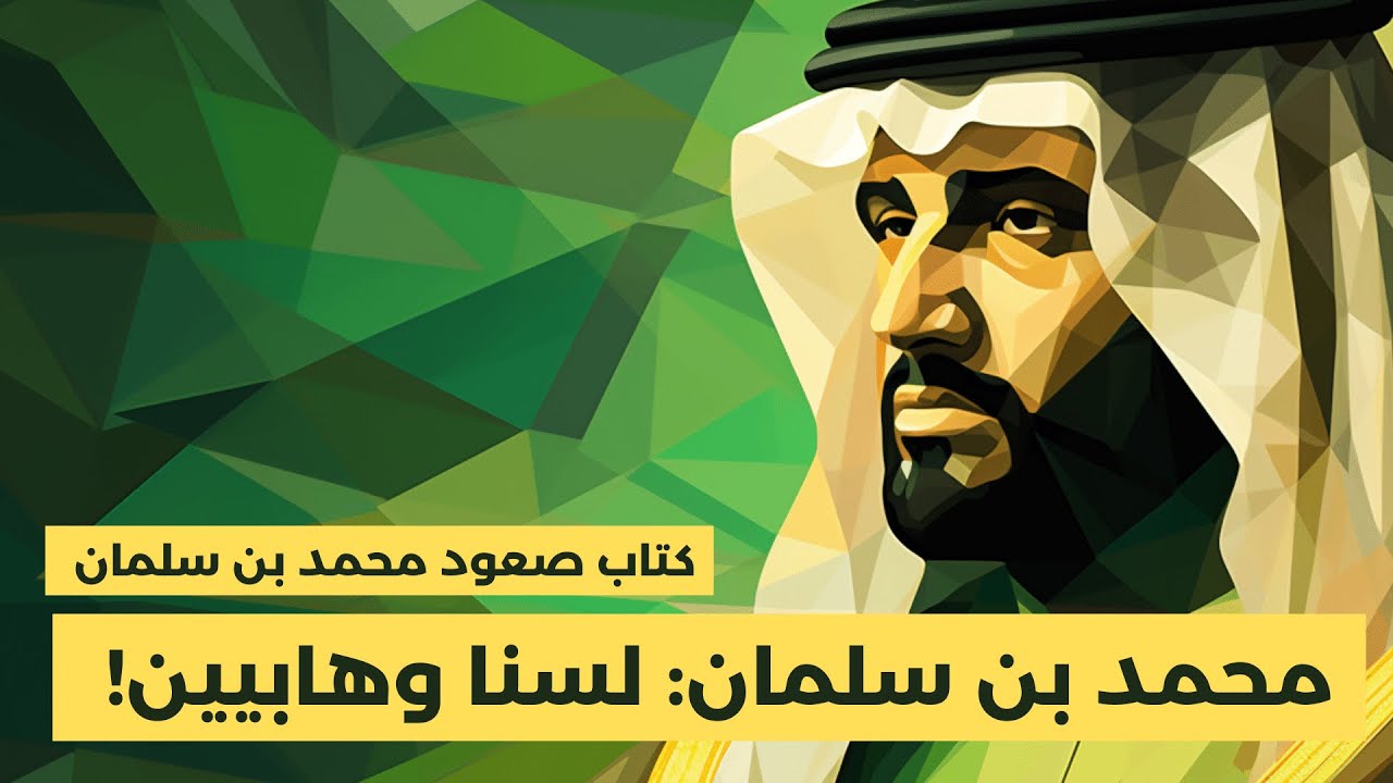 كتاب صعود محمد بن سلمان | الفصل ١٨: صورة ثلاثية الابعاد عن ولي عهد السعودية ج١
