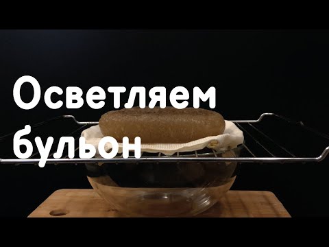 Осветление бульона