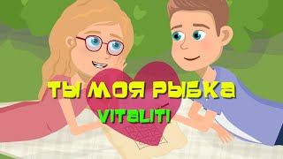 Vitaliti - Ты моя рыбка (Премьера клипа)