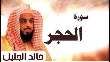 سورة الحجر الشيخ خالد الجليل تلاوة عذبة جودة عالية جدا