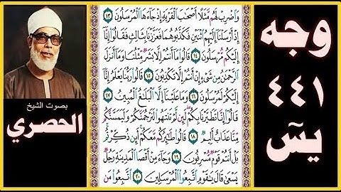 صفحة 441 - سورة يس - بصوت الحصري - واضرب لهم مثلا أصحاب القرية إذ جاءها المرسلون (13)