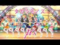スクスタMV - タカラモノズ (μ&#39;s)