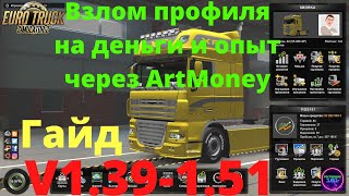 Ets2 1.39-1.50 Взлом профиля на деньги и опыт через ArtMoney ETS2 ATS Гайд