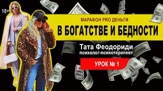 Марафон «В богатстве и бедности». Урок 1.