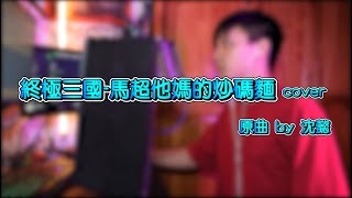 終極三國神曲馬超出操 馬超他媽的炒碼麵(沈懿) cover #Shorts 