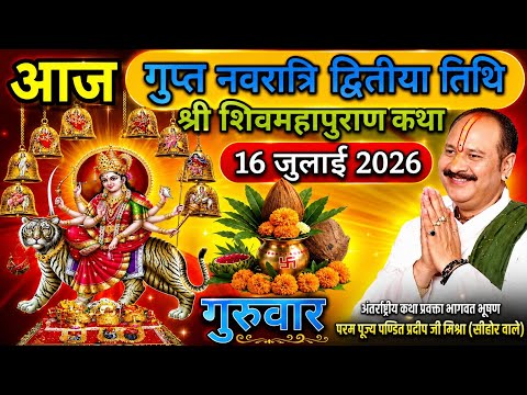 LIVE 🔴 16 जुलाई आषाढ़ गुप्त नवरात्रि द्वितीया शिवमहापुराण कथा पंडित प्रदीप जी मिश्रा सीहोर मध्यप्रदेश