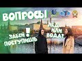 Вопросы студентам #1 - РАНХиГС, МГИМО, РУДН