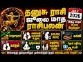 தனுசு - ஜூலை மாத ராசிபலன் | JULY MONTH RASIPALAN DHANUSU #rasipalan #ராசிபலன் #தனுசு #dhanusu