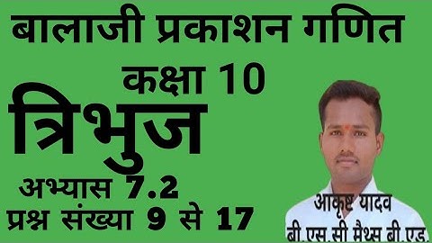 TRIANGLE #exercise 7.2 class 10 Balaji Prakashan maths//‎@AKRISHT CLASSES WITH AKRISHT SIR  त्रिभुज