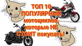 картинка: ТОП 10 ПОПУЛЯРНЫХ мотоциклов, которые НЕ НАДО покупать!