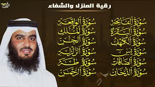 رقية البيت | سورة الفاتحة البقرة الكهف يس الواقعة الرحمن الملك الصافات الدخان الجن بصوت احمد العجمي