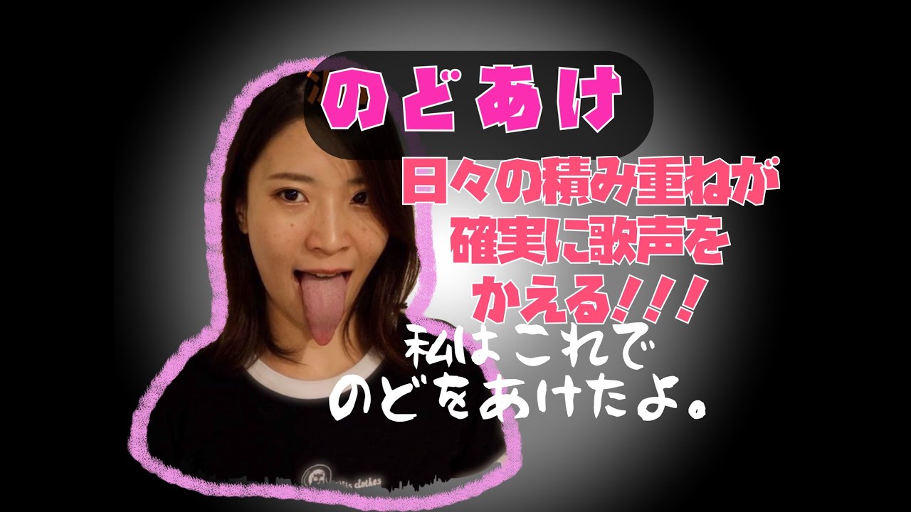 《ボイトレ》これだけすれば、誰でも確実に喉が開く！元々ガチガチに閉まりきっていた私がオススメする喉あけ方法３つをご紹介！