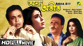 Andha Atit | অন্ধ অতীত | Bengali Movie | Uttam Kumar, Supriya Devi