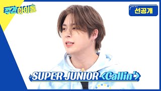 (아무설명없음) 베리베리 메인보컬 연호가 부릅니다 SUPER JUNIOR ＜Callin'＞ [방송선공개]