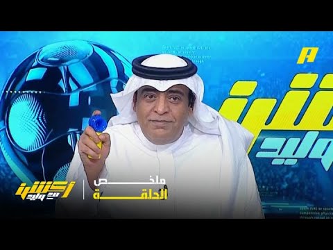 أكشن مع وليد | مقدمة وليد الفراج بعد تعادل الهلال و النصر .. ملخص الحلقة 12-05-2026