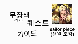 [Sailor Piece]선원 조각 무장색(하키) 퀘스트 가이드 screenshot 2