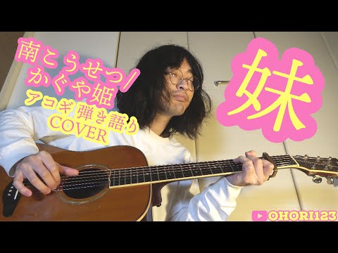 妹(南こうせつ アコギ/ギター弾き語りCOVER) ~超名曲を初カバー!!これまた弾き語るっきゃない!!!~