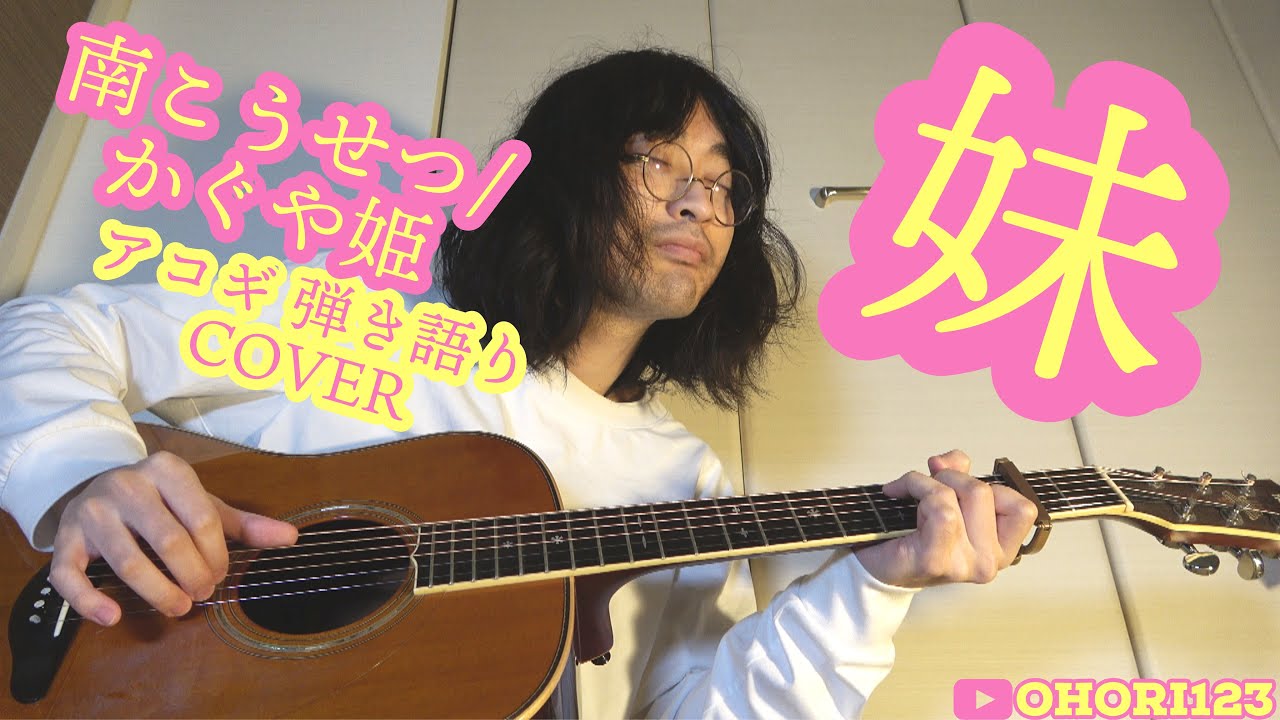 妹(南こうせつ アコギ/ギター弾き語りCOVER) ～超名曲を初カバー!!これ
