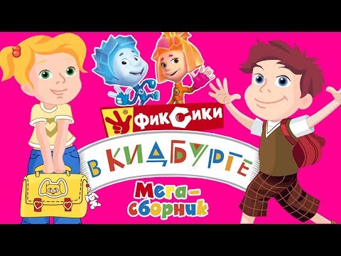 Видео: Фиксики в Кидбурге (Мегасборник всех серий) - Город профессий