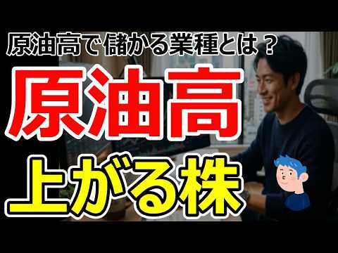 原油高で上がる株とは？今狙うべき銘柄とトレード戦略