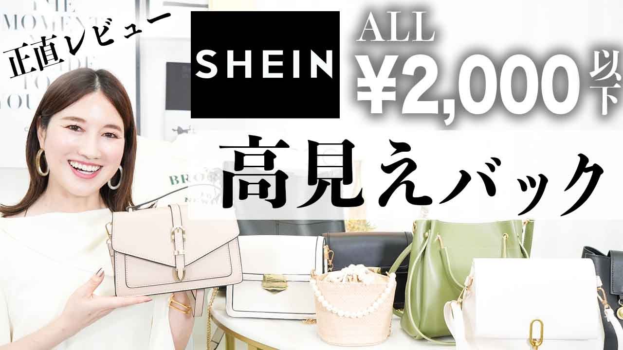 【SHEIN購入品レビュー】大当たり&神すぎる8点ご紹介✨顔タイプで似合うバッグを徹底解説！！
