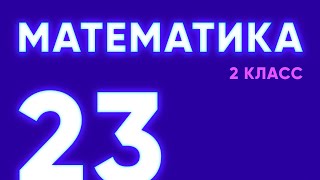 #23 — Письменные приемы вычислений вида 57 - 26 [Математика, 2 класс]