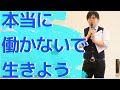 本当に働きたくない人へ